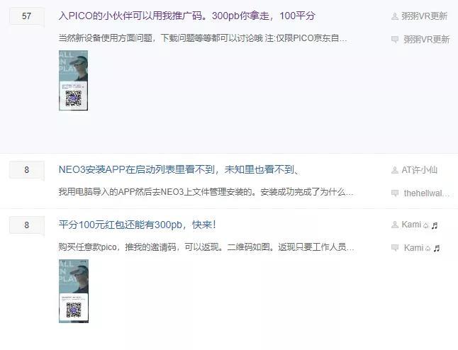 百度贴吧中pico用户正在通过官方分销策略获利03qq群里的vr私域流量