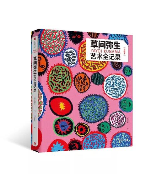 荐书|在艺术里,草间弥生玩味的是自身处境