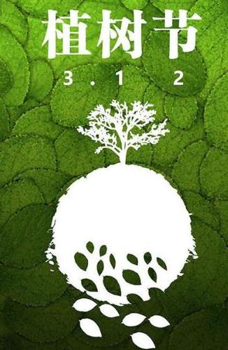 12植树节活动策划【1】一,活动目的:3月12日是一年一度的植树节,为