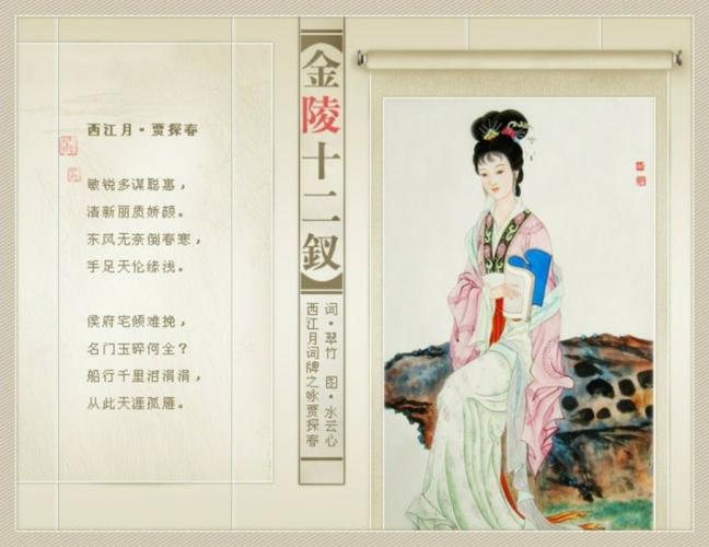 西江月 · 金陵十二钗——咏贾探春