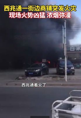 石家庄西兆通街边商铺发生火灾 火势凶猛