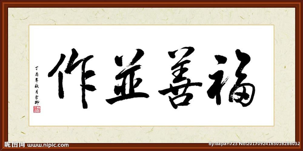 福善并作书法装裱图片