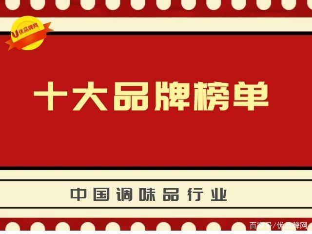 2020年度中国调味品行业十大品牌榜单