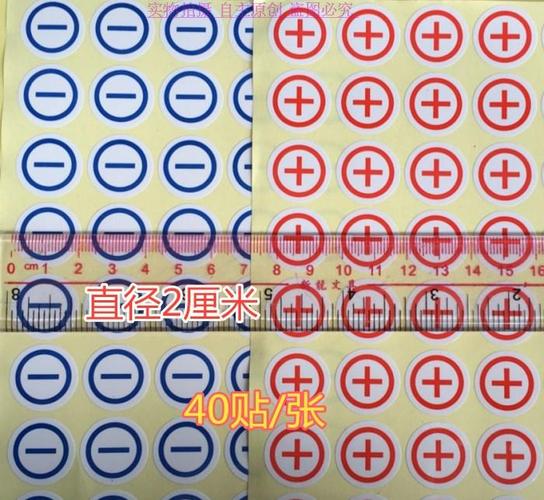 正负极标签2厘米正负极防水贴纸 正 -负电池电源极性