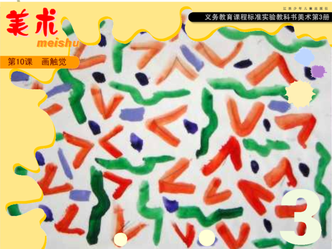 苏少版二年级美术上册《画触觉》课件3.ppt