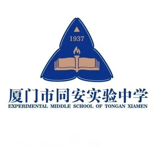 厦门市同安实验中学