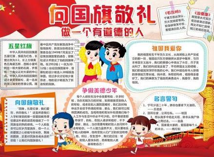 我们向国旗敬礼手抄报图片