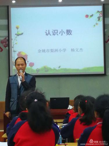 宁波市义务教育段送教活动——认识小数(余姚 杨文杰)