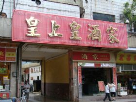 皇上皇酒家