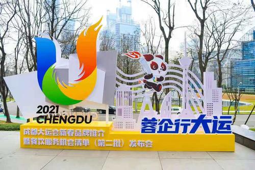 成都大运会新春品牌推介暨餐饮服务机会清单第二批发布会今日举行