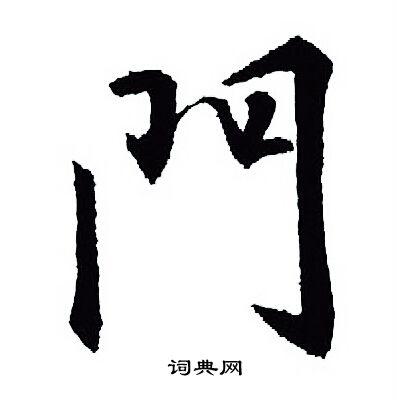 门行书书法字典