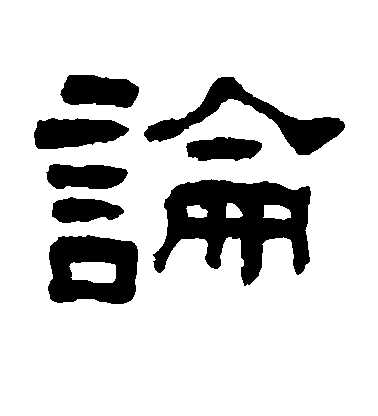 李邕行书论字书法写法