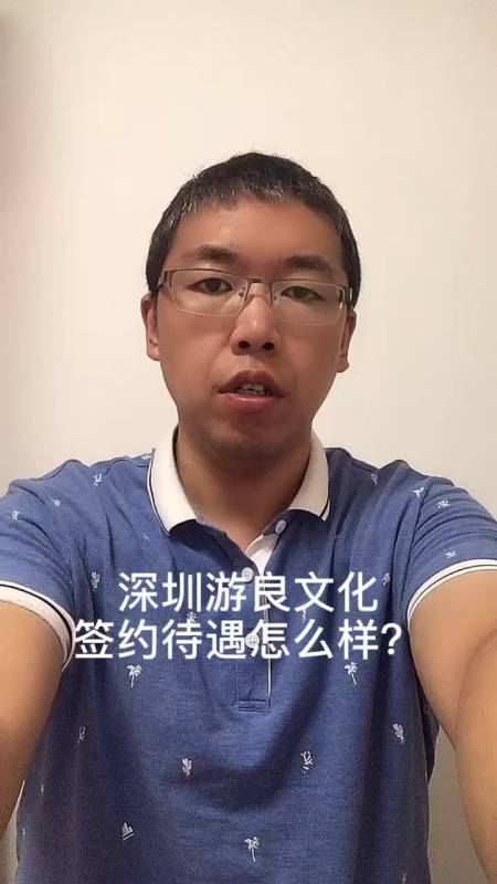 深圳游良文化签约待遇怎么样?