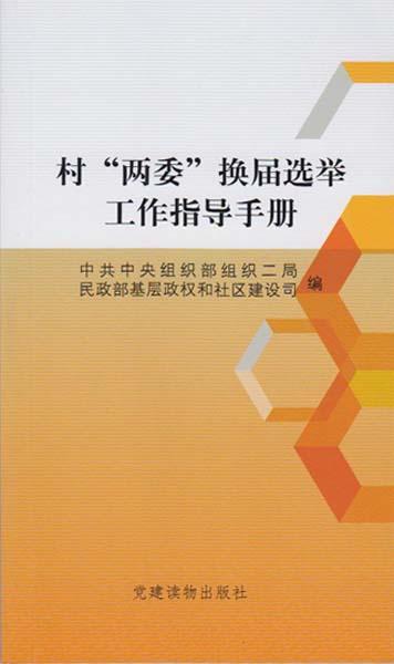 村两委换届选举工作指导手册