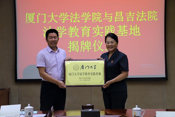 昌吉州中院——厦门大学法学院"法学教育实践基地"揭牌