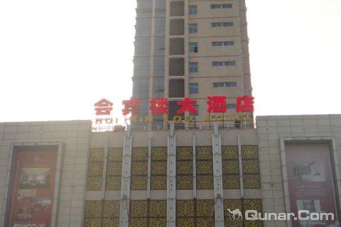 淮安盱眙会宾楼大酒店