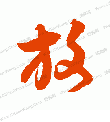 放草书书法字典