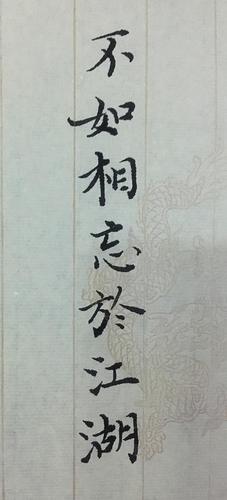 见不到不如相忘于江湖.