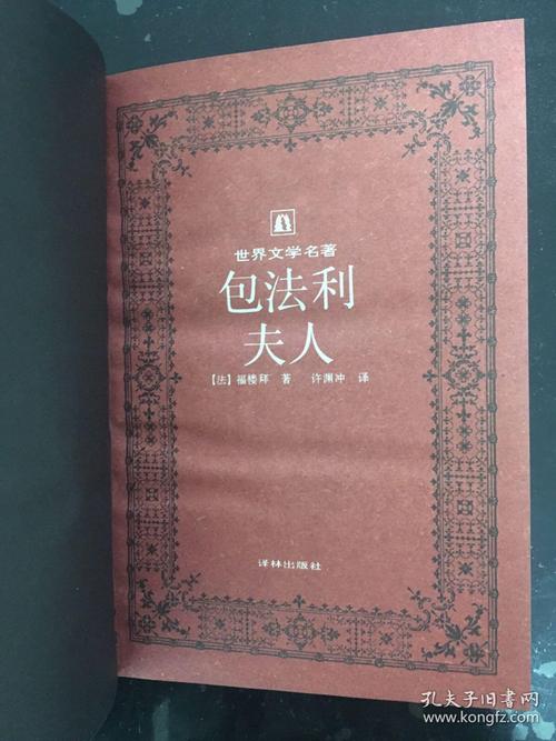世界文学名著精装本《包法利夫人》福楼拜
