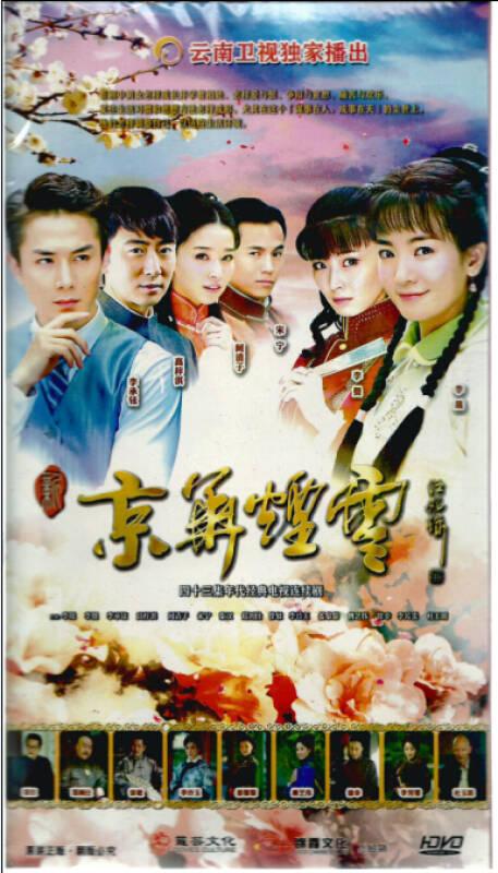 新京华烟云经济版10dvd