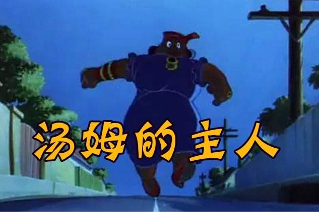 谁见过《猫和老鼠》的女主人?为什么从来不露脸,大有来头