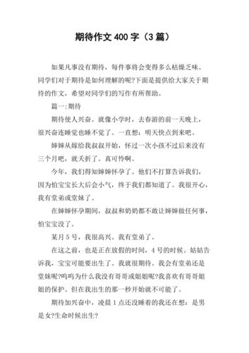期待作文400字3篇