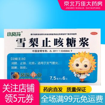 葵花 雪梨止咳糖浆7.5ml*6支/盒 1盒装