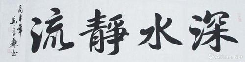 深水静流静水流深
