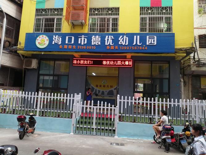 快乐童年第一站——海口市琼山区德优幼儿园2020年春季开始招生啦