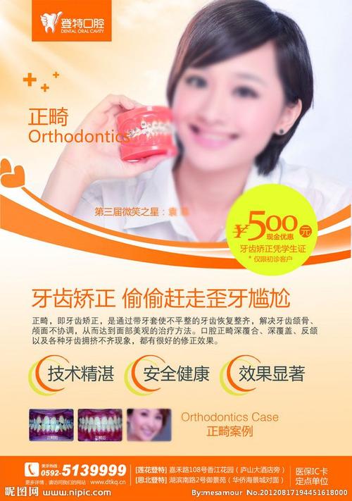 口腔正畸活动海报