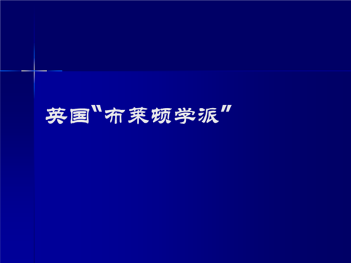 英国布莱顿学派.ppt