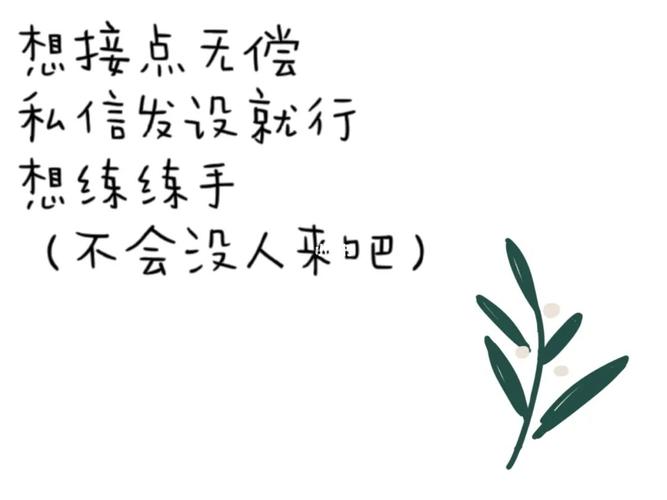 接无偿_约稿_无偿约稿_兴趣爱好_绘画