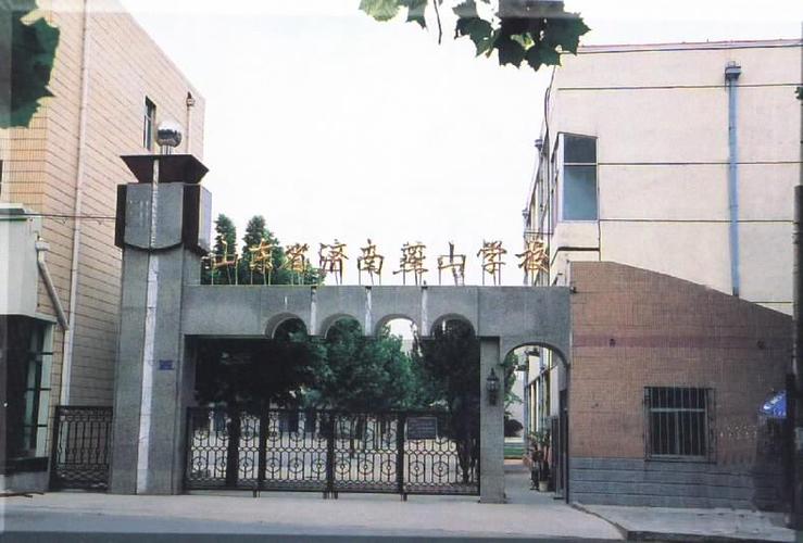 济南燕山小学