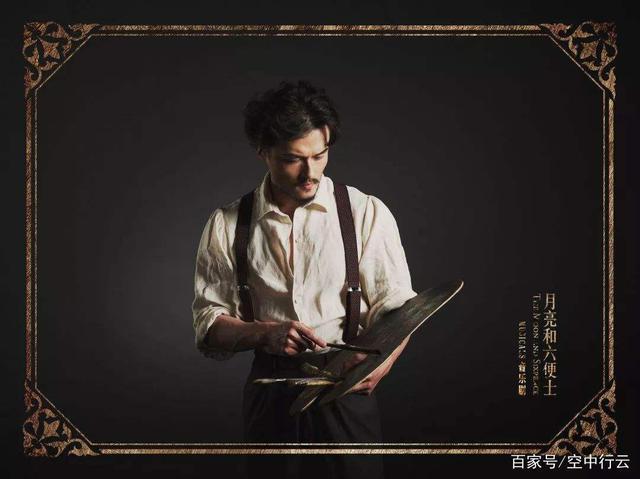 《月亮与六便士》:双性恋作家毛姆是否真的贬低女性?