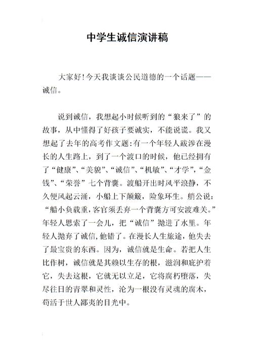 中学生诚信的演讲稿.docx