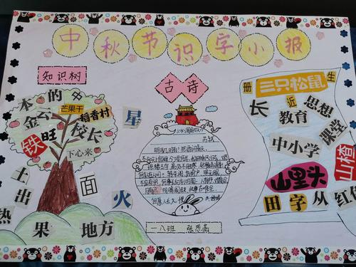 一年级八班中秋识字小报展示