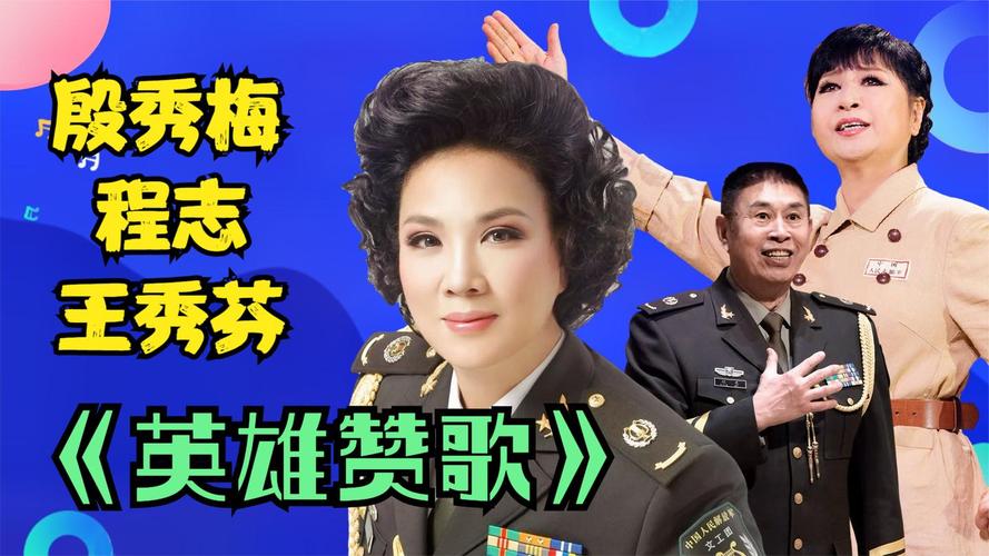 程志王秀芬身着军装唱《英雄赞歌》,上了年纪嗓子没坏