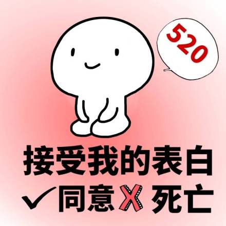 你们要的520表情包67