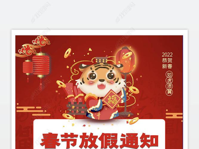 2022年中国风虎年春节放假通知新年海报展板
