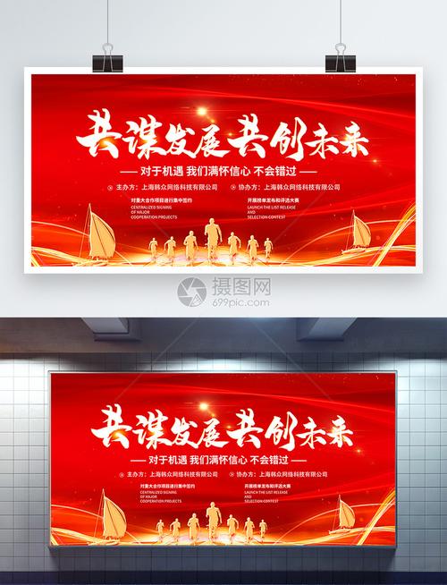 共谋发展共创未企业签约展板