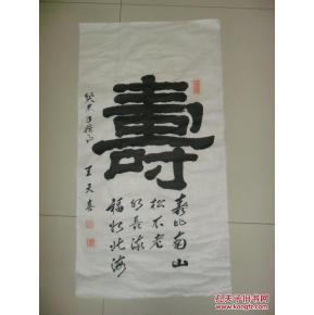 隶书书法《寿》字 软片