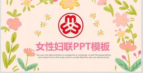 原创唯美水彩女性妇联家庭工作总结ppt模板