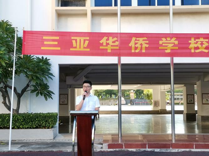 三亚华侨学校丹湖校区中学部2020-2021学年度开学典礼