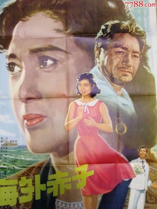 海报《海外赤子》_电影海报_历史烽烟【7788收藏__中国收藏热线】
