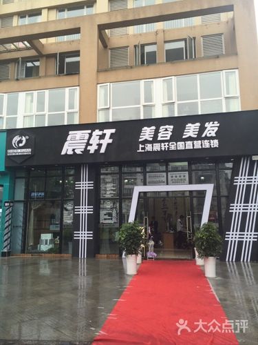 震轩美容美发中心(锦芙蓉店)图片 - 第69张