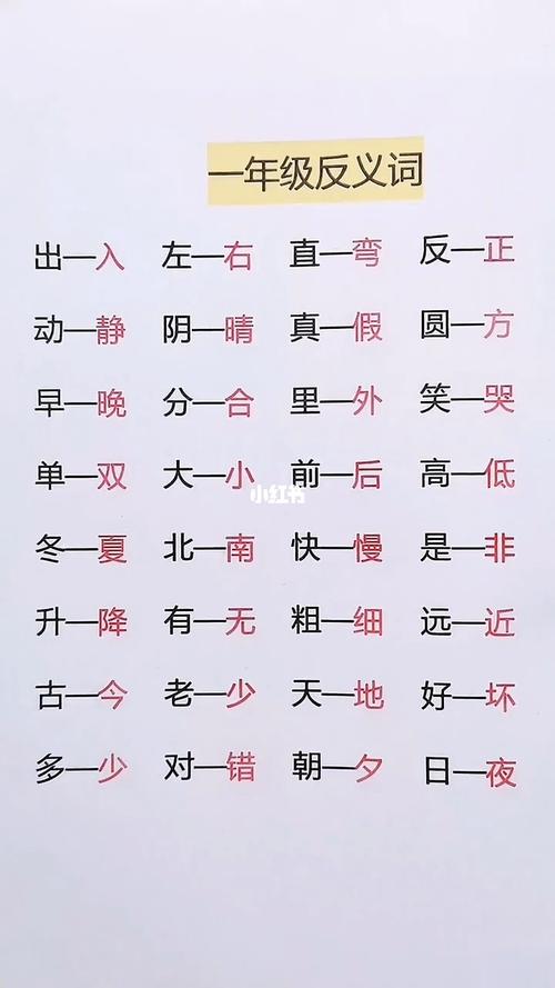 一年级反义词_语文_小学语文_教育_小学教育