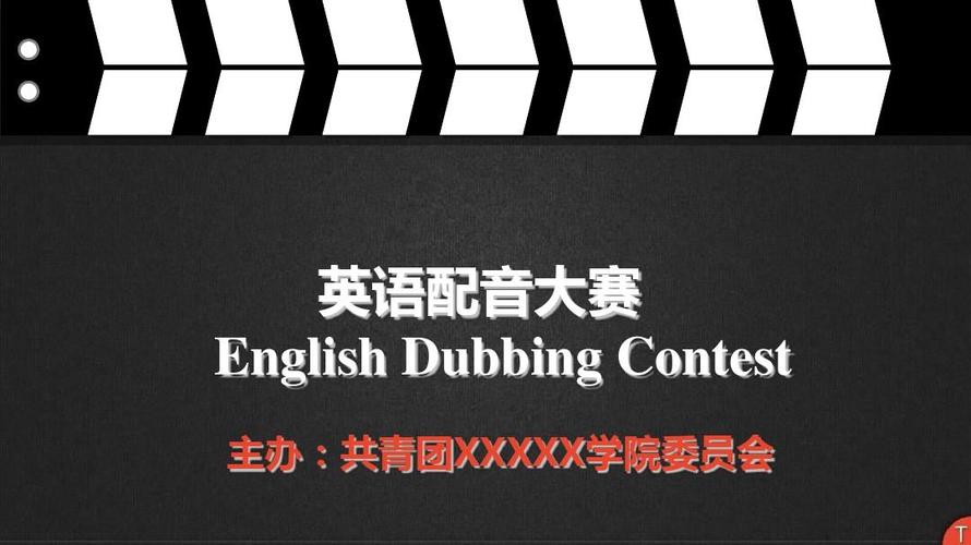 配音大赛(主办方)ppt