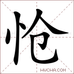 怆是什么意思 怆怎么读 怆的解释 怆字组词