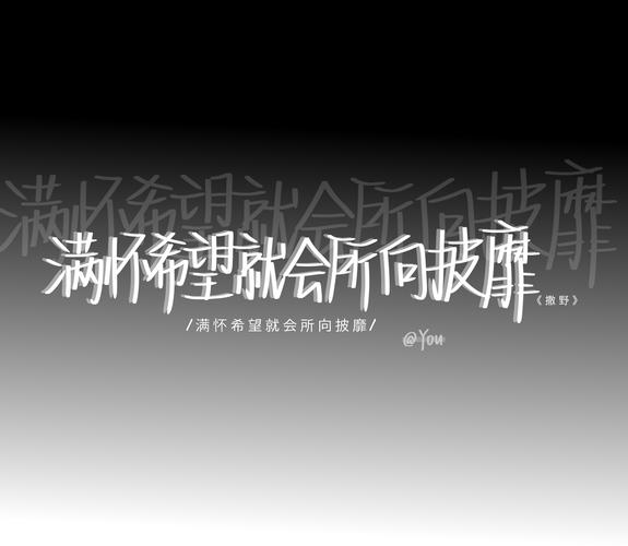 满怀希望就会所向披靡