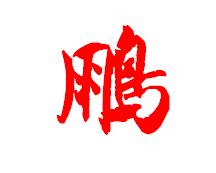 6)【鹏】字方正大草简体写法